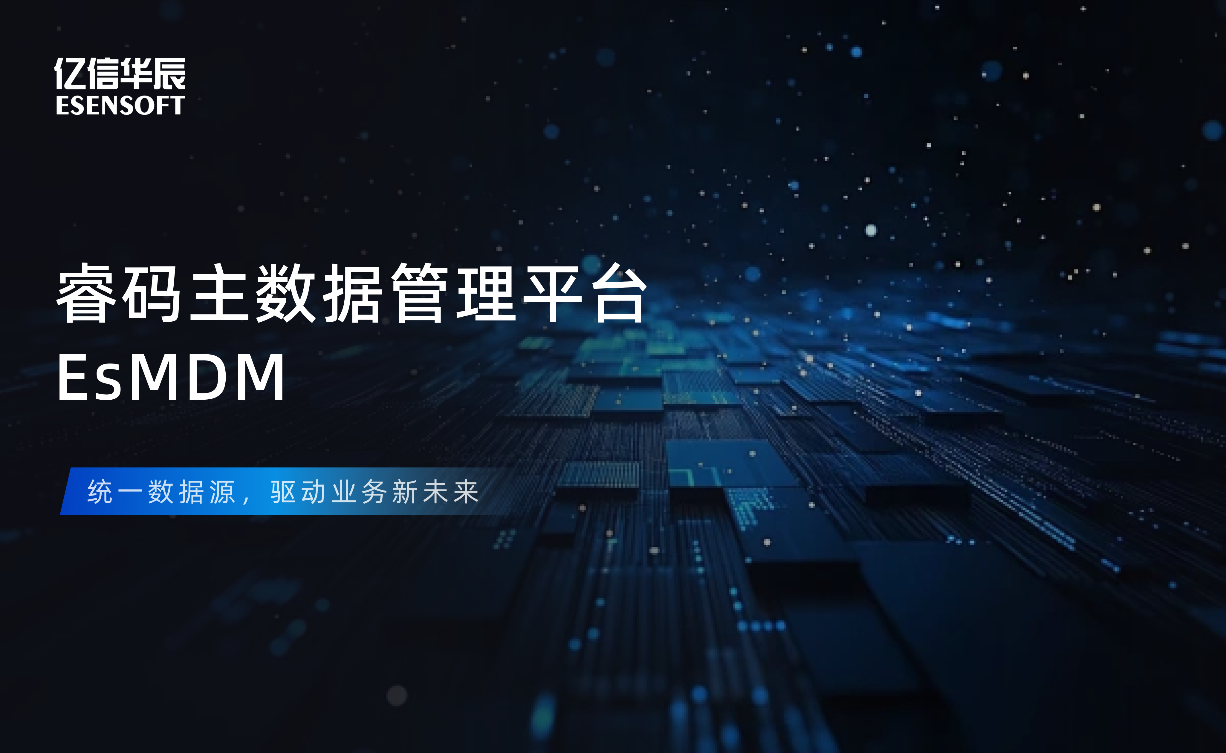 【金猿产品展】sunbet(中国)睿码主数据管理平台——治理基石，一数一源