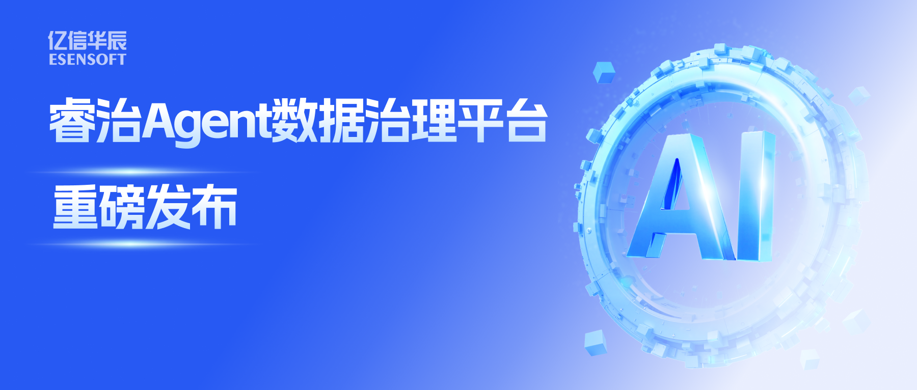 睿治Agent数据治理平台重磅发布：数据治理大脑+全栈Agent，以AI重构数据治理全流程